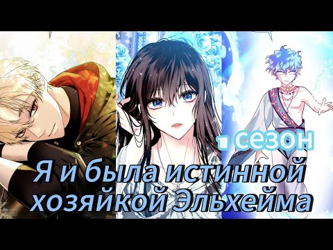Видео: Я и была истинной хозяйкой Эльхейма- 1 сезон Озвучка манхв N2A 