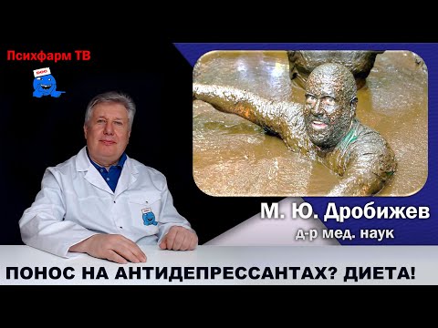 Видео: Понос на антидепрессантах? Что есть?
