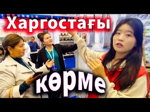 Видео: Қорғас 2023. Қытай заводтарының көрмесі. Саяхат