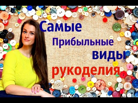Видео: 📣ЧЕМ ЗАНЯТЬСЯ, ЧТОБЫ ЗАРАБОТАТЬ НА РУКОДЕЛИИ?💰