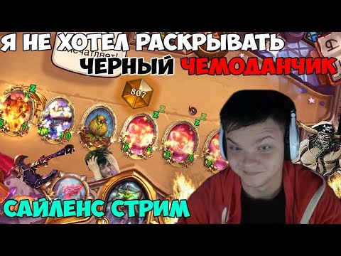 Видео: SilverName. Я не хотел раскрывать черный чемоданчик. Сайленс стрим.