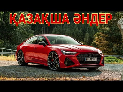 Видео: ҚАЗАҚША ӘНДЕР 🤩🤩🤩    КАЗАХСКИЕ ПЕСНИ 🎵🎵🎵