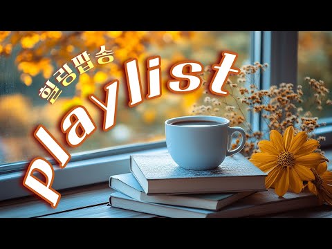 Видео: [playlist] 🎧 Углубляющаяся осень🍁 Согревающие душу лоу-фай поп-песни для исцеления🎸