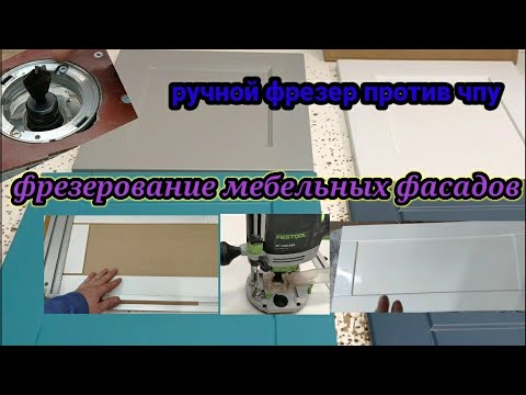 Видео: Как сделать современные фасады для кухни ручным фрезером