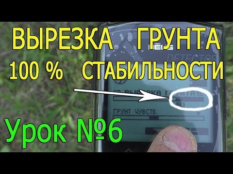 Видео: Используем функцию ВЫРЕЗКА ГРУНТА для СТАБИЛЬНОСТИ металлоискателя xp Deus