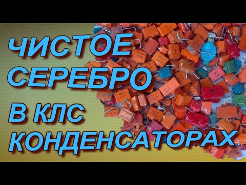 Видео: Чистое серебро из конденсаторов КЛС