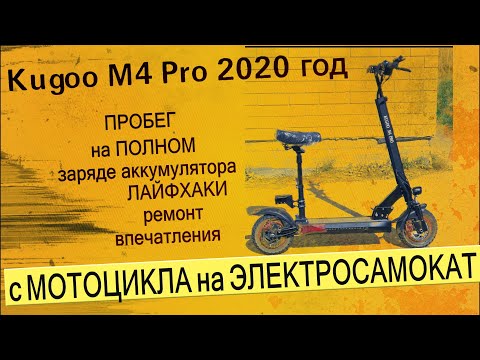 Видео: Электросамокат  KUGOO M4 Pro 2020 18 Ah. Пробег на одном заряде аккумулятора. Тест. Лайфхак. Ремонт.