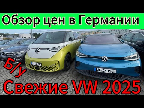 Видео: СВЕЖИЕ АВТОМОБИЛИ VOLKSWAGEN  В ГЕРМАНИИ  !!!