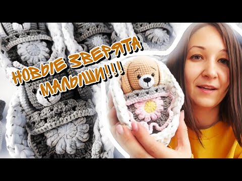 Видео: вязальный влог, новые зверята малыши! #вязальныйвлог #вязаниекрючком #игрушкикрючком