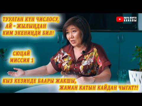 Видео: ӨТӨ КЫЗЫКТУУ! ТУУЛГАН КҮН, АЙ, ЖЫЛДЫН ТААСИРИ. СЮЦАЙ МИССИЯ 1 ...жаман катын кайдан чыгат?!
