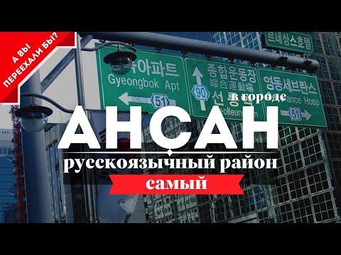 Видео: Русскоязычный район в Корее 2023. Город Ансан. Стоит переехать?!