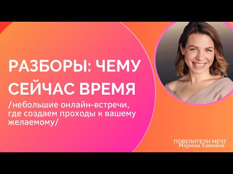 Видео: Разборы: чему сейчас время?