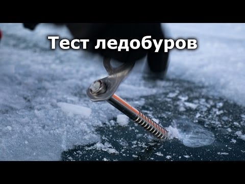 Видео: Тест ледобуров Petzl vs Grivel vs Black Diamond (BD).