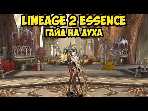 Видео: Гайд на духа. Стань ЛУЧШИМ повелителем стихий в Lineage 2 Essence 2025.