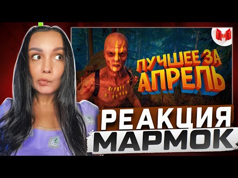 Видео: Реакция MILKA PLAY на Marmok Мармок - "Баги, Приколы, Фейлы" Лучшее за апрель 2017 Реакция