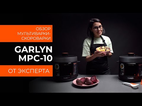 Видео: Подробный обзор мультиварки-скороварки GARLYN MPC-10 от технического эксперта