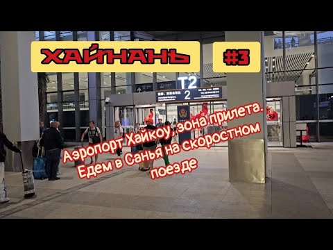 Видео: Аэропорт Хайкоу Мэйлань, на скоростной железной дороге в Санья.
