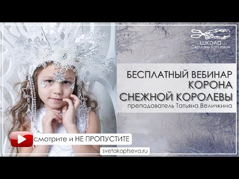 Видео: Школа Светланы Копцевой. Открытый урок "КОРОНА СНЕЖНОЙ КОРОЛЕВЫ"  преподаватель Татьяна Величкина