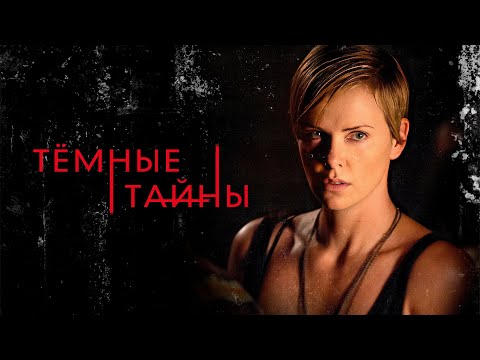Видео: Тёмные тайны /Dark Places  - Триллер с Шарлиз Терон / 2015 HD