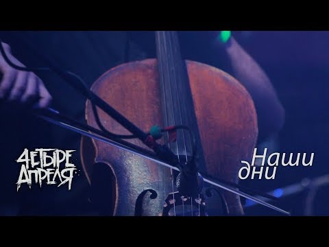 Видео: 4 Апреля - Наши дни (Live)