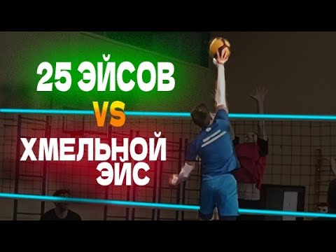 Видео: Volleyball. Tournament. MIX. 28.09.25. 25 Эйсов/Хмельной эйс 2:0 (1 игра)