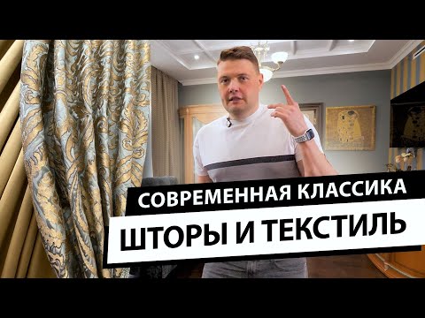Видео: Обзор квартиры в стиле современная классика. Шторы, покрывала, подушки, декор для интерьера. Рум тур