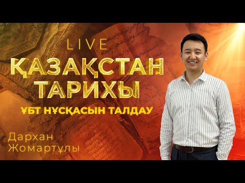 Видео: ҰБТ-ға дайындық! Қазақстан тарихтан тест талдау