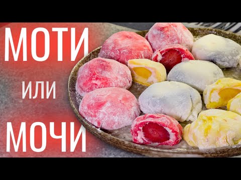 Видео: Японский десерт МОЧИ (моти)! Быстрый и простой рецепт теста для моти + 3 начинки