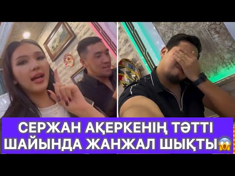 Видео: Сержан Ақеркенің тәтті шайында жанжал шықты😱