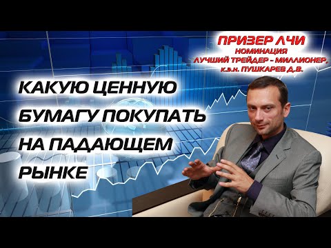 Видео: Какую ценную бумагу покупать на падающем рынке
