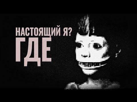 Видео: Я больше не знаю, где реальность