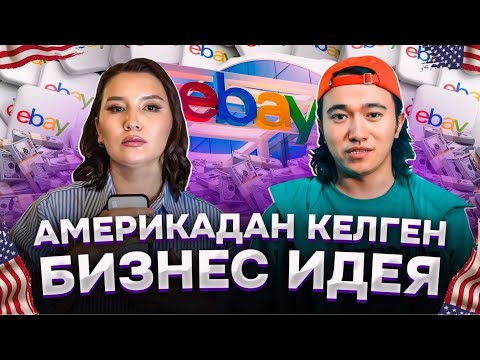 Видео: Қазақстанда тұрып, доллармен ақша табамын!