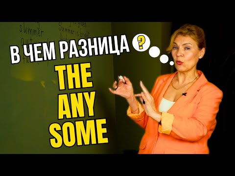 Видео: A, the или some? | Как говорить о еде по‑английски | Английский с нуля до уровня A1. Урок 26