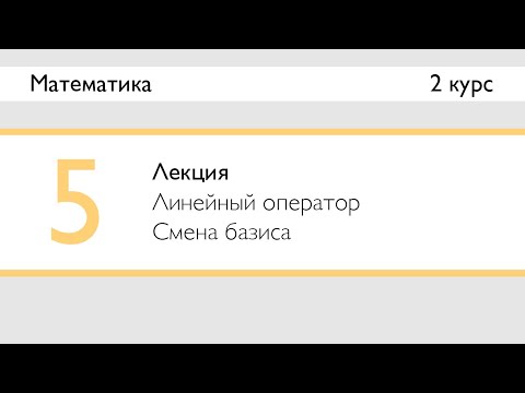 Видео: Линейный оператор. Смена базиса | Лекция 5 | Математика: ЛинАл | Стрим
