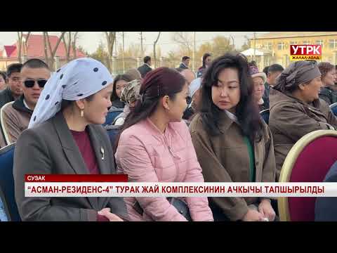 Видео: "Асман-резиденс-4" турак жай комплексинин ачкычы тапшырылды