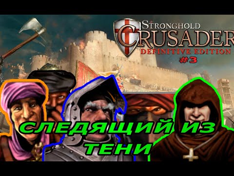 Видео: Классические тропы | 58 - 61 миссия (Следящий из тени)| Stronghold Crusader Warchest #3