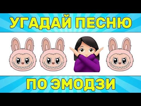 Видео: Угадай Песню🎵 по EMOJI / ХИТЫ 2024-2025
