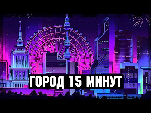 Видео: ГОРОД 15 МИНУТ