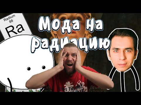 Видео: Мода на радиацию - Мудреныч (История открытия радиоактивности на пальцах) | РЕАКЦИЯ НА МУДРЕНЫЧА
