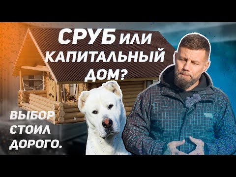 Видео: Сруб или капитальный дом? Выбор стоил мне очень дорого.