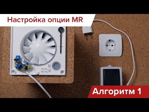 Видео: Подключение и настройка умных вентиляторов с опцией MR: Алгоритм №1