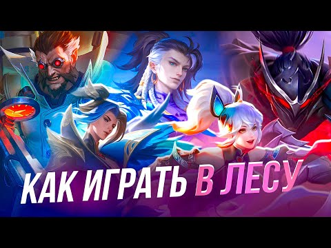 Видео: ПОЛНОЦЕННЫЙ (нет) ГАЙД НА ЛЕС в Mobile Legends