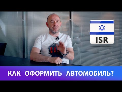 Видео: Купить автомобиль в Израиле. Оплата и переоформление собственности.