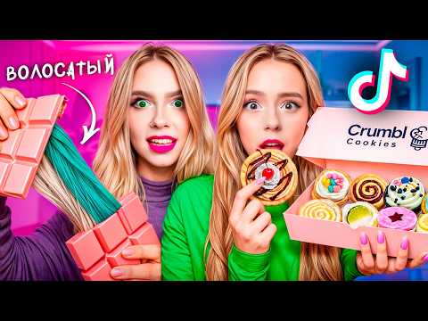 Видео: Я СКУПИЛА ВСЕ ВИРУСНЫЕ КОНФЕТЫ ИЗ ТИКТОК