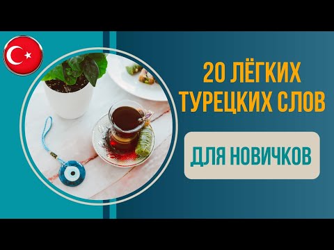 Видео: 20 простых и нужных турецких слов для начинающих за 2 минуты