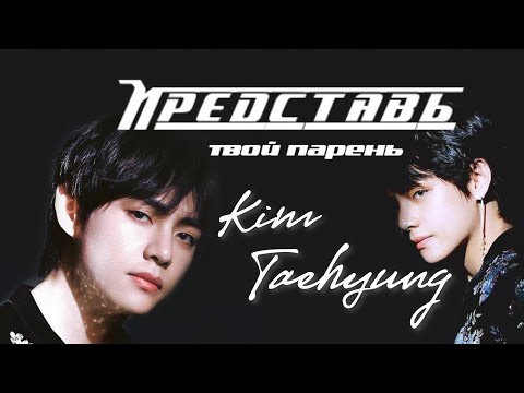 Видео: Представь твой парень Тэхен +18 || Один день из вашей жизни ||