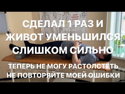 Видео: Сделал 1 раз и ЖИВОТ Слишком сильно уменьшился. Теперь не могу растолстеть. Не повторяй моей ошибки
