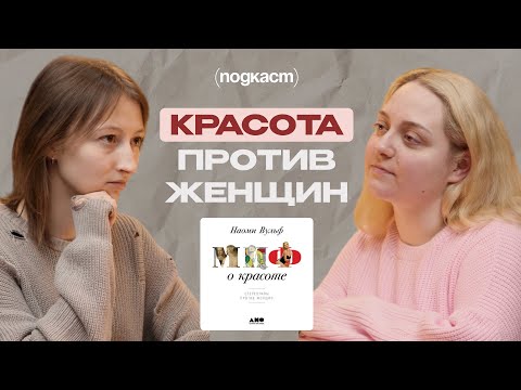 Видео: Стандарты красоты и как они на нас влияют | «Миф о красоте»  Наоми Вульф
