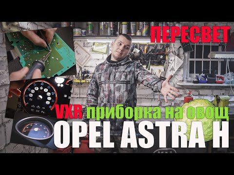Видео: Пересвет приборной панели Opel Astra H: ставим максимальную, VXR приборку
