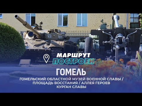 Видео: Гомель | Гомельская область | МАРШРУТ ПОСТРОЕН